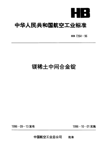 HB 7264-1996镁稀土中间合金锭