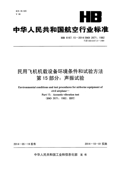HB 6167.15-2014民用飞机机载设备环境条件和试验方法 第15部分:声振试验