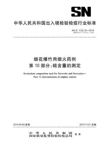 SN/T 1732.10-2014烟花爆竹用烟火药剂 第10部分:硫含量的测定