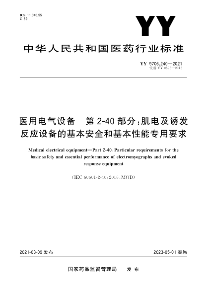YY 9706.240-2021医用电气设备 第2-40部分：肌电及诱发反应设备的基本安全和基本性能专用要求