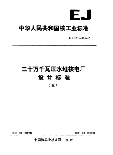 *EJ/T 509-1990三十万千瓦压水堆核电厂.安全壳内的设施、设备的防护涂层