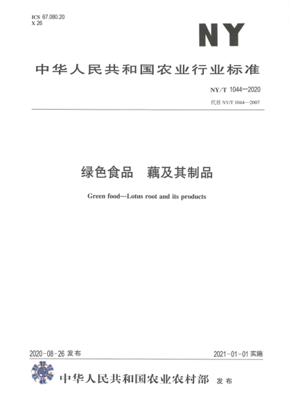 NY/T 1044-2020绿色食品 藕及其制品