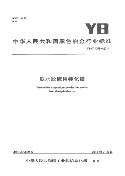 YB/T 4378-2014铁水脱硫用钝化镁