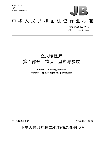 JB/T 4289.4-2013立式精镗床  第4部分:镗头  型式与参数