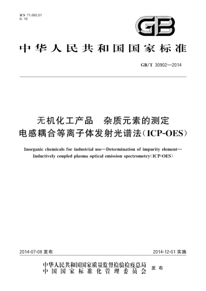 GB/T 30902-2014无机化工产品 杂质元素的测定 电感耦合等离子体发射光谱法(ICP-OES)