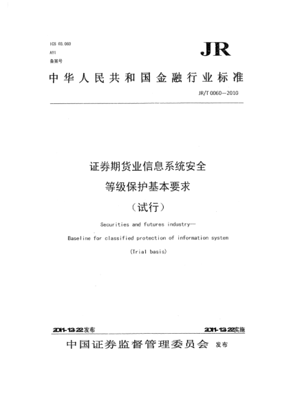 JR/T 0060-2010证券期货业信息系统安全等级保护基本要求（试行)