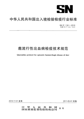 SN/T 1161-2010鹿流行性出血病检疫技术规范