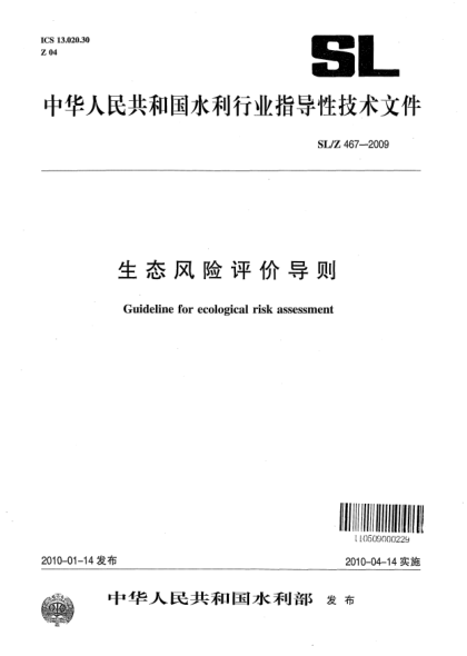 SL/Z 467-2009生态风险评价导则