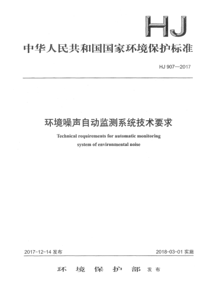 HJ 907-2017环境噪声自动监测系统技术要求