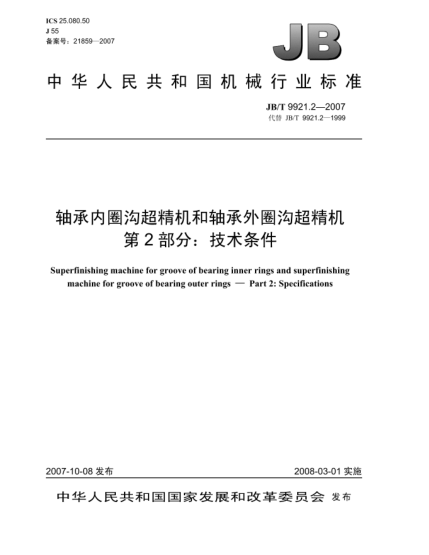 JB/T 9921.2-2007轴承内圈沟超精机和轴承外圈沟超精机 第2部分:技术条件