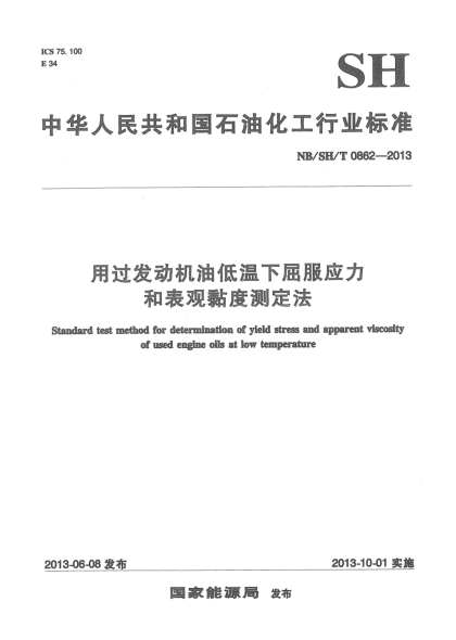 NB/SH/T 0862-2013用过发动机油低温下屈服应力和表观黏度测定法