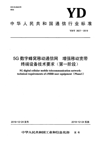 YD/T 3627-20195G数字蜂窝移动通信网  增强移动宽带终端设备技术要求(第一阶段)