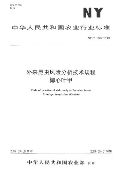 NY/T 1705-2009外来昆虫风险分析技术规程.椰心叶甲Code of practice of risk analysis for alien insect Brontispa longissima(Gestro)