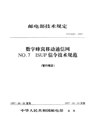 YDN 043-1997数字蜂窝移动通信网NO.7 ISUP信令技术规范(内部raybet雷电竞电竞app下载地址)