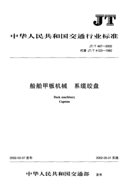 JT/T 467-2002船舶甲板机械.系缆绞盘Deck machinery Capstan