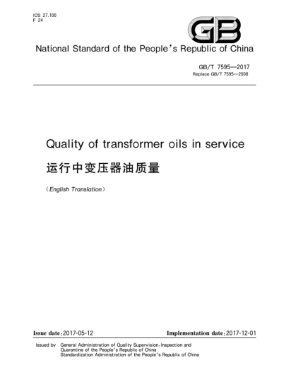 GB/T 7595-2017运行中变压器油质量