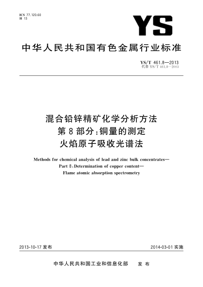 YS/T 461.8-2013混合铅锌精矿化学分析方法 第8部分:铜量的测定 火焰原子吸收光谱法