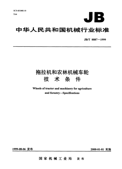JB/T 8887-1999拖拉机和农林机械车轮.技术条件Wheels of tractor and machinery for agriculture and forestry - Specifications
