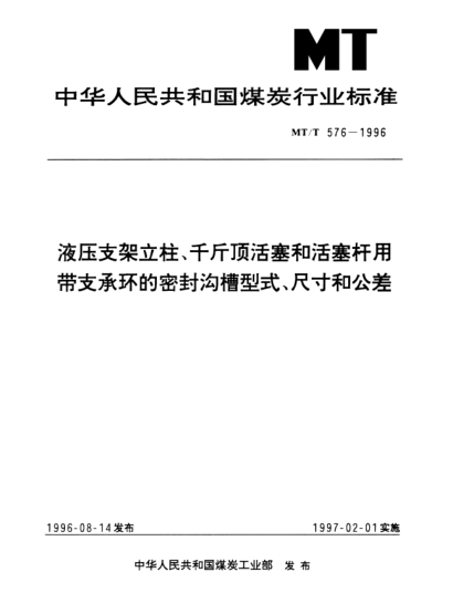 MT/T 576-1996液压支架立柱,千斤顶活塞和活塞杆用带支承环的密封沟槽型式,尺寸和公差