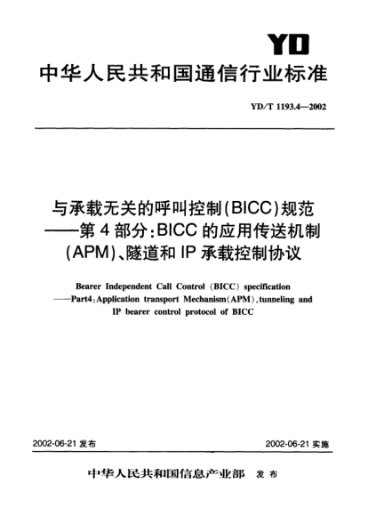 YD/T 1193.4-2002与承载无关的呼叫控制(BICC)规范.第4部分:BICC的应用传送机制(APM)、隧道和IP承载控制协议Bearer Independent Call Control(BICC) specification--Part 4:Application transport Mechanism(APM) tunneling and IP bearer control protocol of BICC