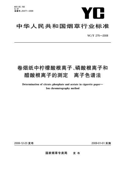 YC/T 275-2008卷烟纸中柠檬酸根离子、磷酸根离子和醋酸根离子的测定 离子色谱法