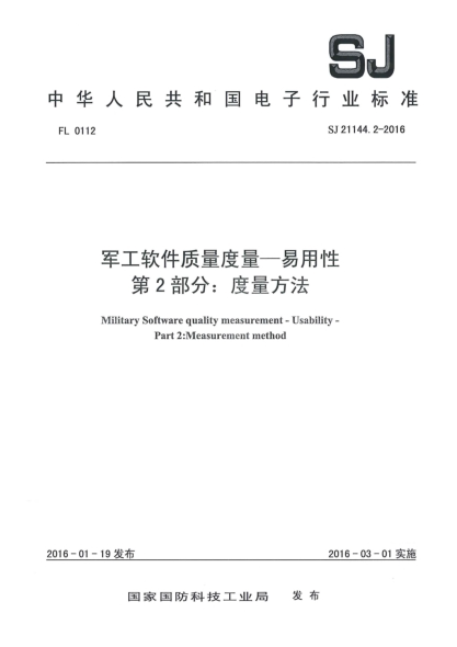 SJ 21144.2-2016军工软件质量度量一易用性 第2部分：度量方法