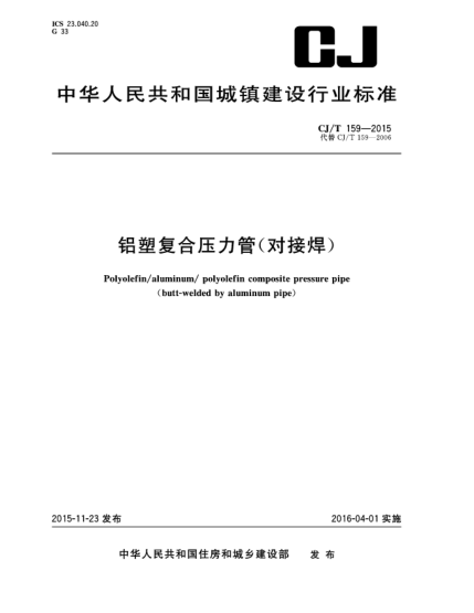 CJ/T 159-2015铝塑复合压力管(对接焊)