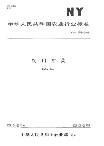 NY/T 1748-2009饲用甜菜Fodder beet