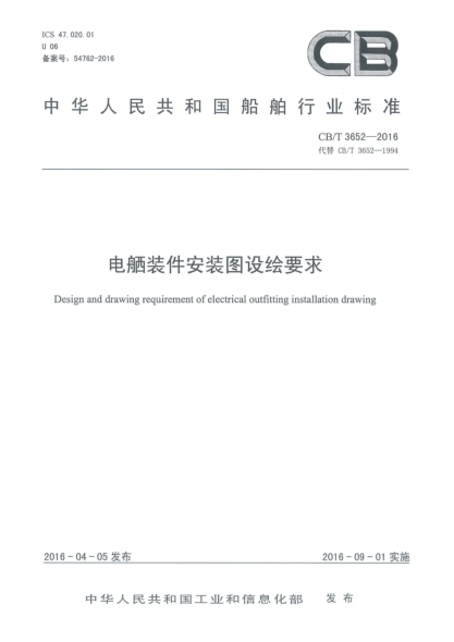 CB/T 3652-2016电舾装件安装图设绘要求