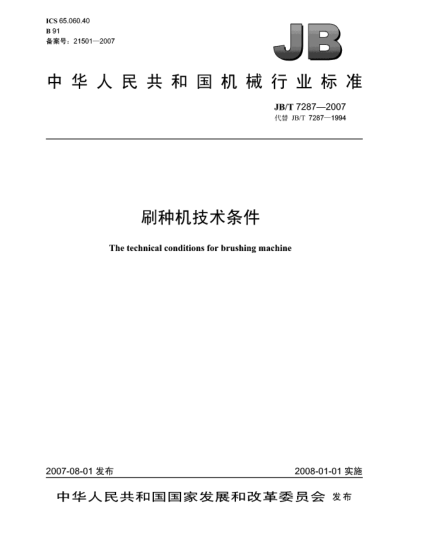 JB/T 7287-2007刷种机技术条件