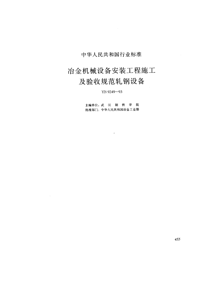 YB 9249-1993轧钢设备安装工程质量验收规范