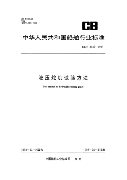 CB/T 3130-1998液压舵机试验方法Test method of hydraulic steering gears