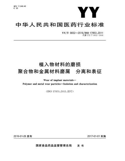 YY/T 0652-2016植入物材料的磨损聚合物和金属材料磨屑.分离和表征