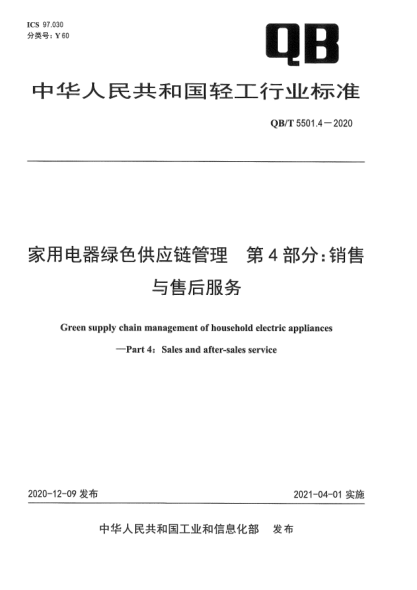 QB/T 5501.4-2020家用电器绿色供应链管理  第4部分：销售与售后服务