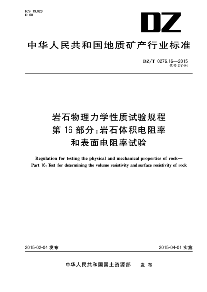 DZ/T 0276.16-2015岩石物理力学性质试验规程 第16部分:岩石体积电阻率和表面电阻率试验
