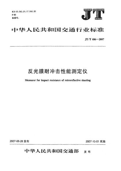 JT/T 686-2007反光膜耐冲击性能测定仪