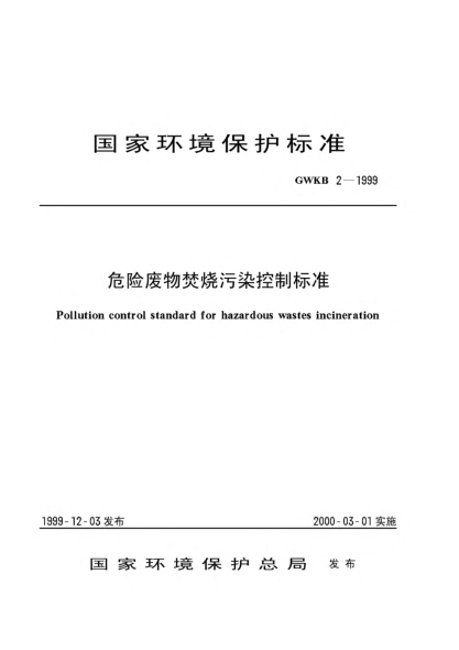 GWKB 2-1999危险废物焚烧污染控制raybet雷电竞电竞app下载地址Pollution control standard for hazardous wastes incineration
