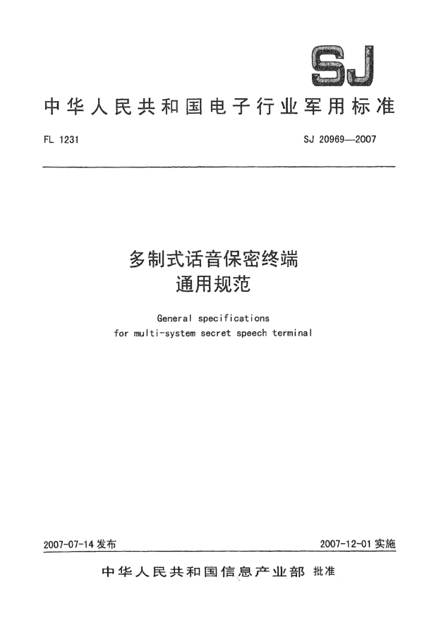 SJ 20969-2007多制式话音保密终端通用规范
