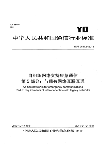 YD/T 2637.5-2013自组织网络支持应急通信 第5部分:与现有网络的互联互通要求