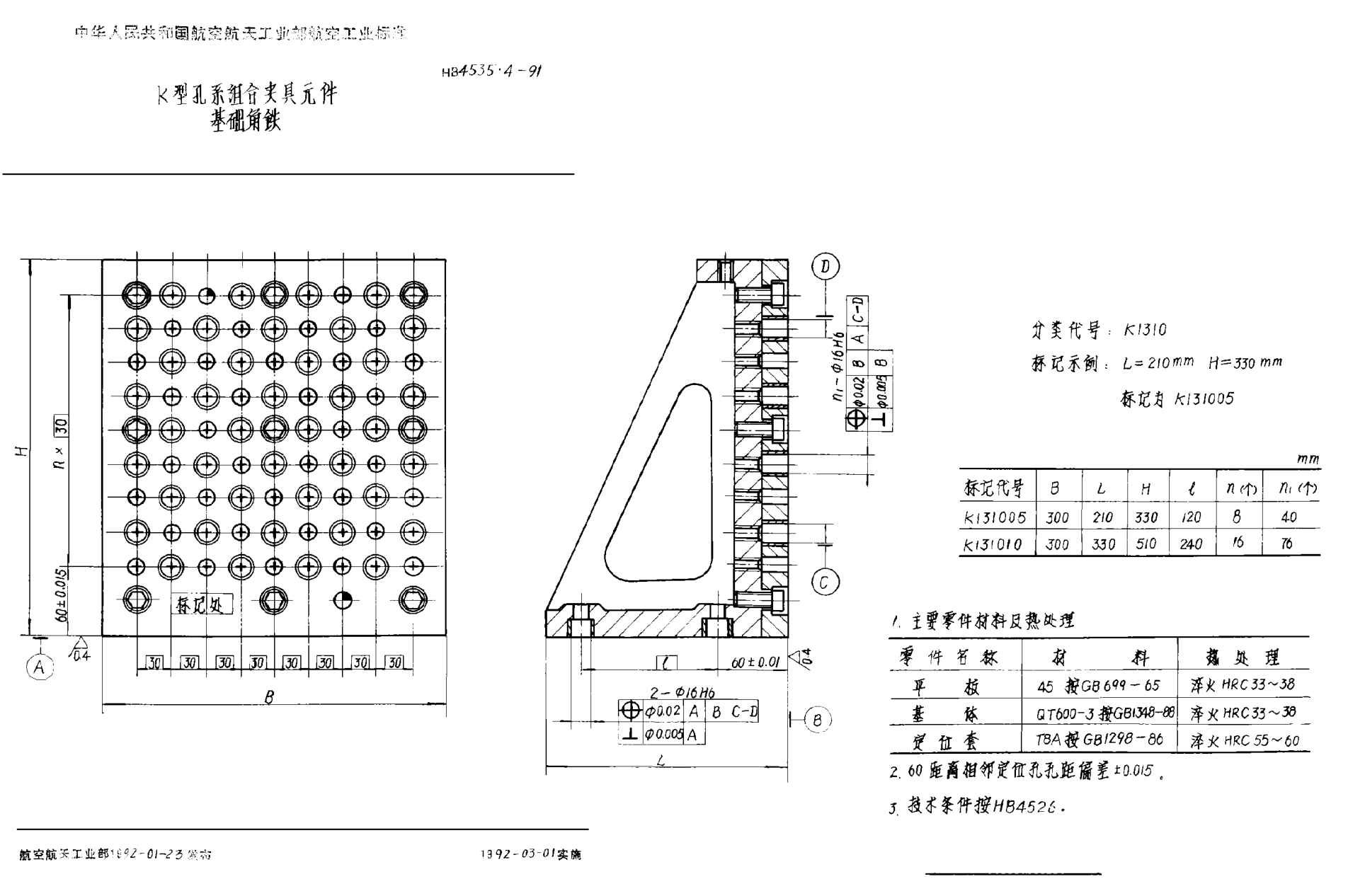 HB 4535.4-1991Ｋ型孔系组合夹具元件 基础角铁