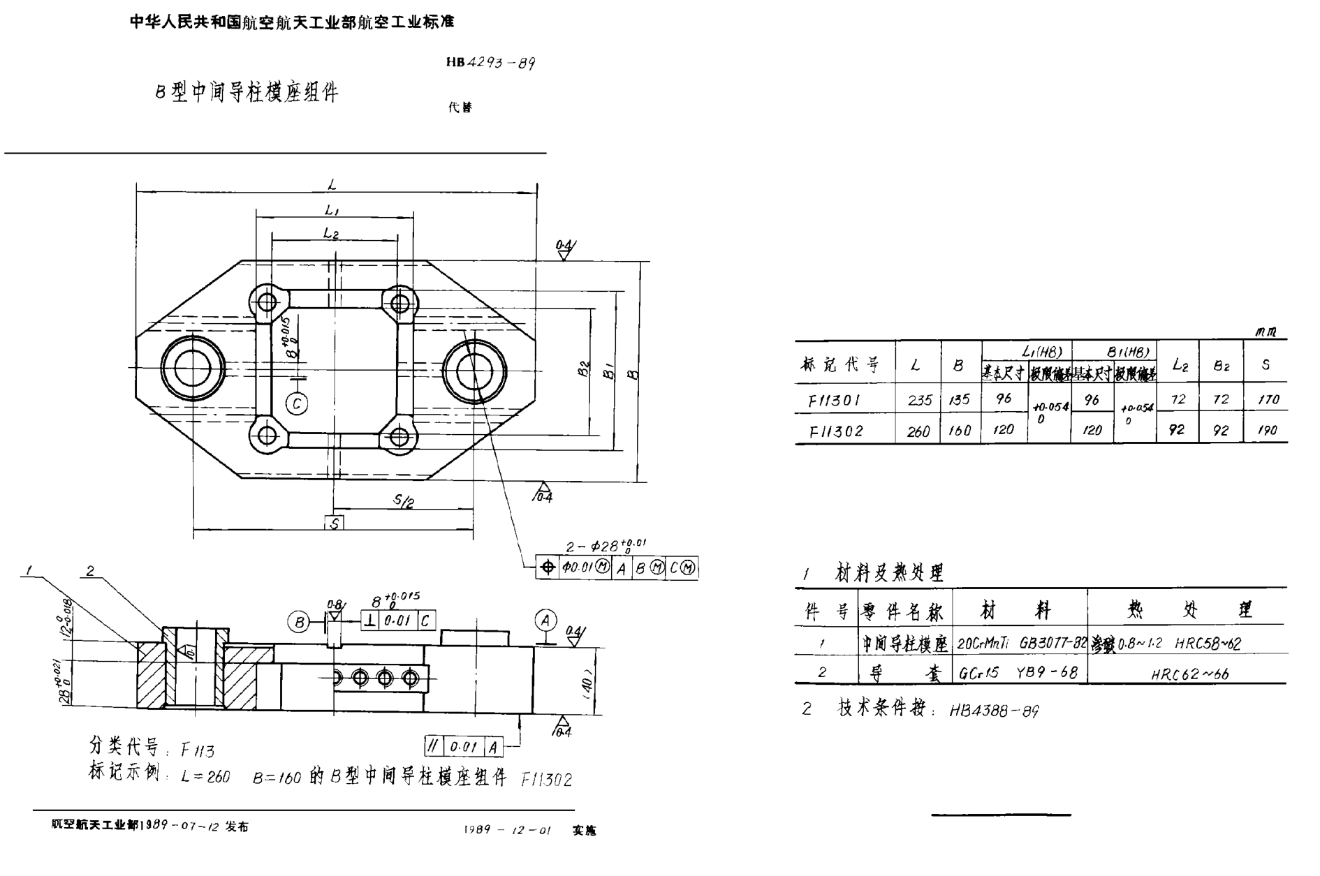 HB 4293-1989Ｂ型中间导柱模座组件