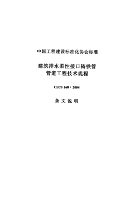 CECS 168-2004（条文说明）建筑排水柔性接口铸铁管管道工程技术规程