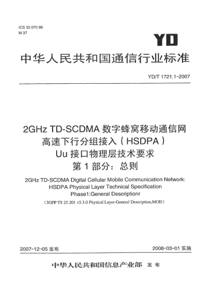YD/T 1721.1-20072GHz TD-SCDMA数字蜂窝移动通信网高速下行分组接入(HSDPA)Uu接口物理层技术要求.第1部分:总则