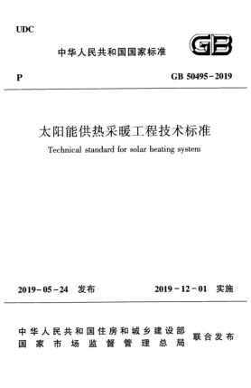 GB 50495-2019太阳能供热采暖工程技术raybet雷电竞电竞app下载地址