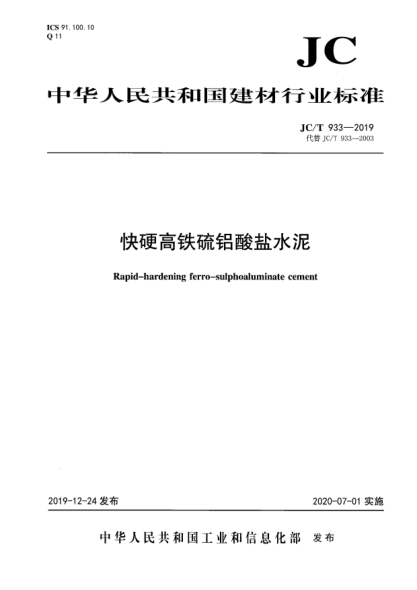 JC/T 933-2019快硬高铁硫铝酸盐水泥