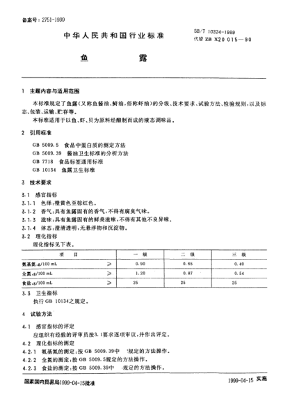 SB/T 10324-1999鱼露