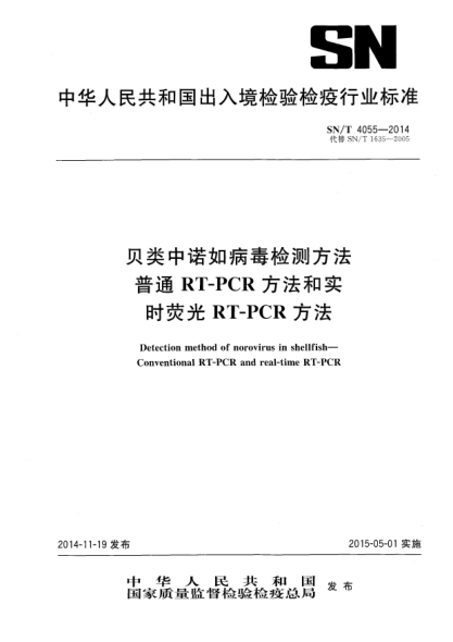 SN/T 4055-2014贝类中诺如病毒检测方法 普通RT-PCR方法和实时荧光RT-PCR方法
