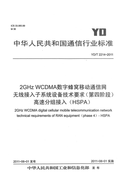 YD/T 2214-20112GHz WCDMA数字蜂窝移动通信网 无线接入子系统设备技术要求（第四阶段） 高速分组接入（HSPA）