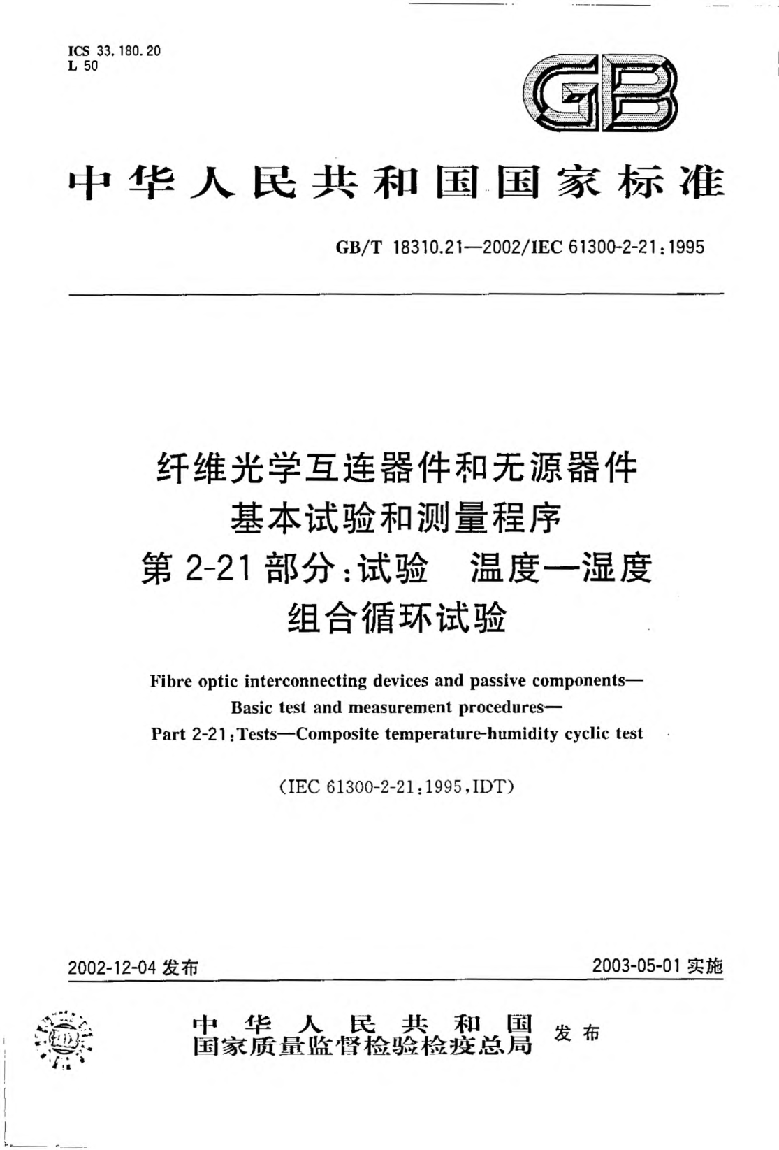 GB/T 18310.21-2002纤维光学互连器件和无源器件  基本试验和测量程序  第2-21部分;试验-温度—湿度组合循环试验Fibre optic interconnecting devices and passive components--Basic test and meadurement procedures--Part 2-21:Test--Composite temperature-humidity cyclic test