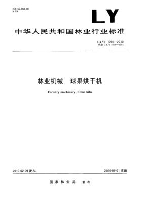 LY/T 1094-2010林业机械.球果烘干机  Forestry machinery—Cone kiln